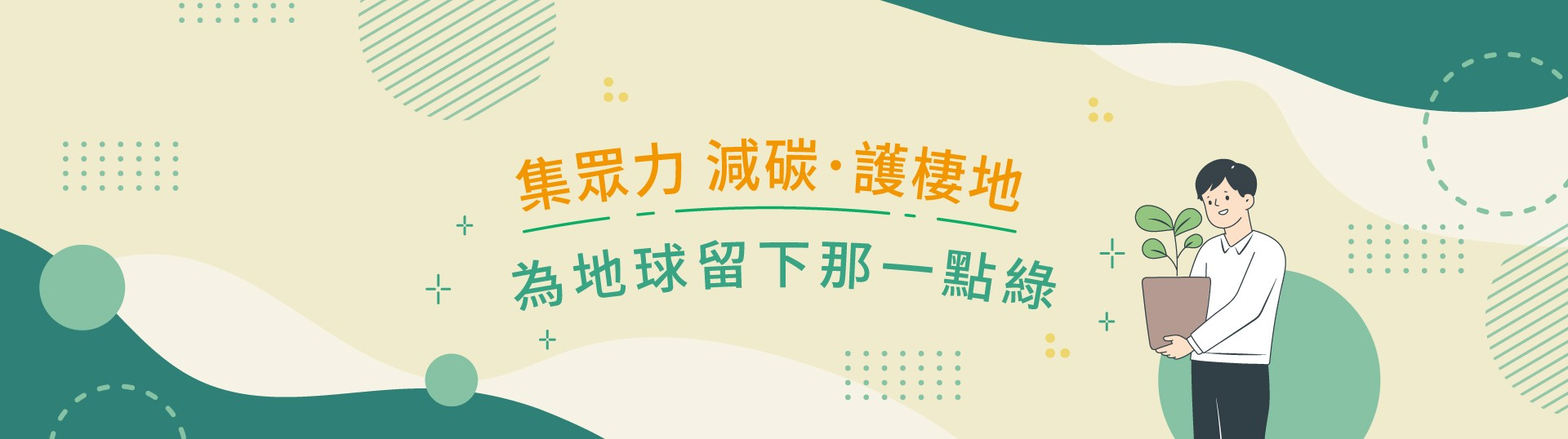 集眾力 減碳·護棲地