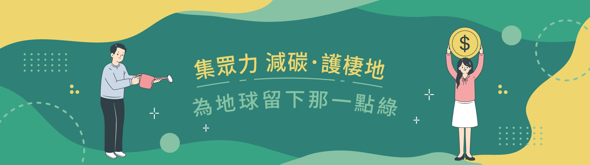 集眾力 減碳·護棲地