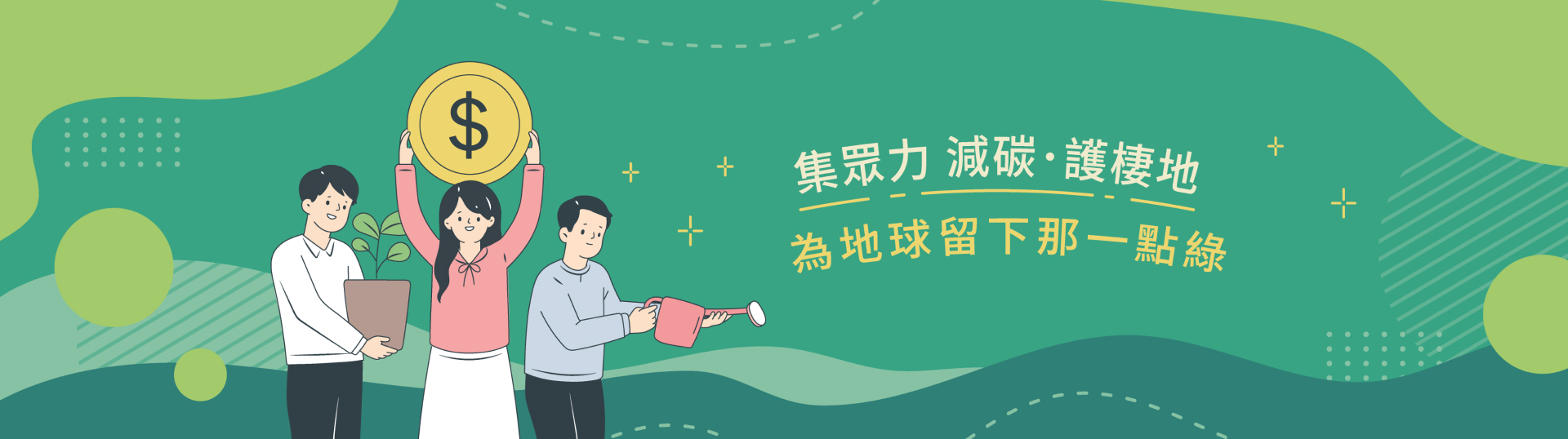 集眾力 減碳·護棲地