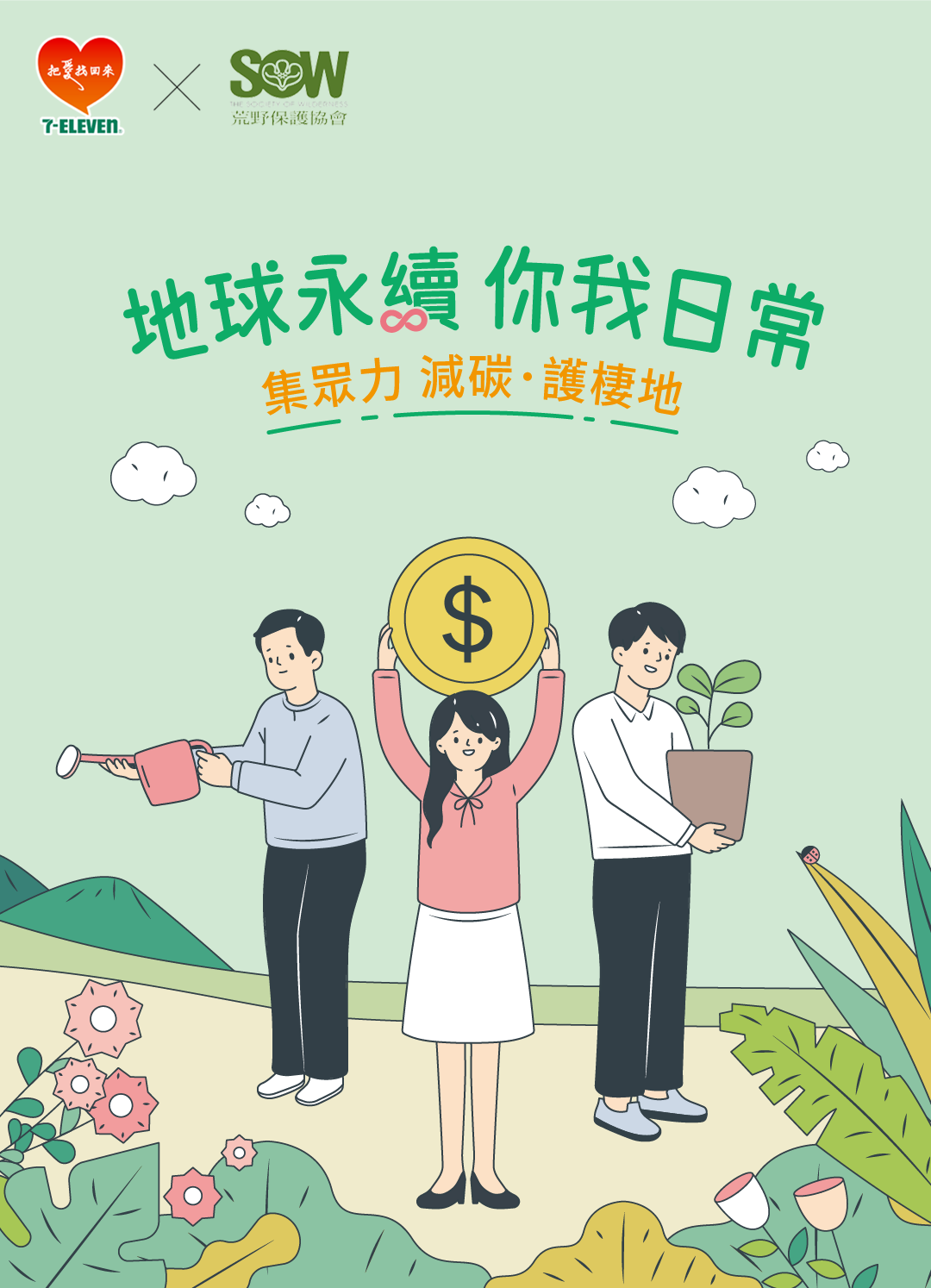 地球永續 你我日常 集眾力 減碳·護棲地