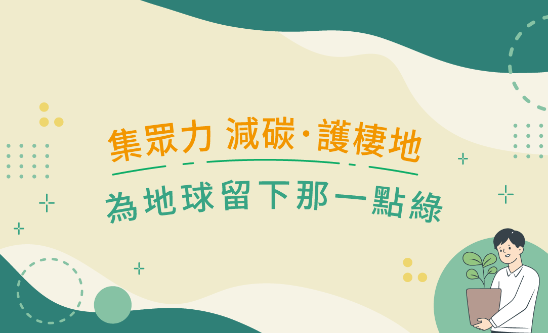 集眾力 減碳·護棲地