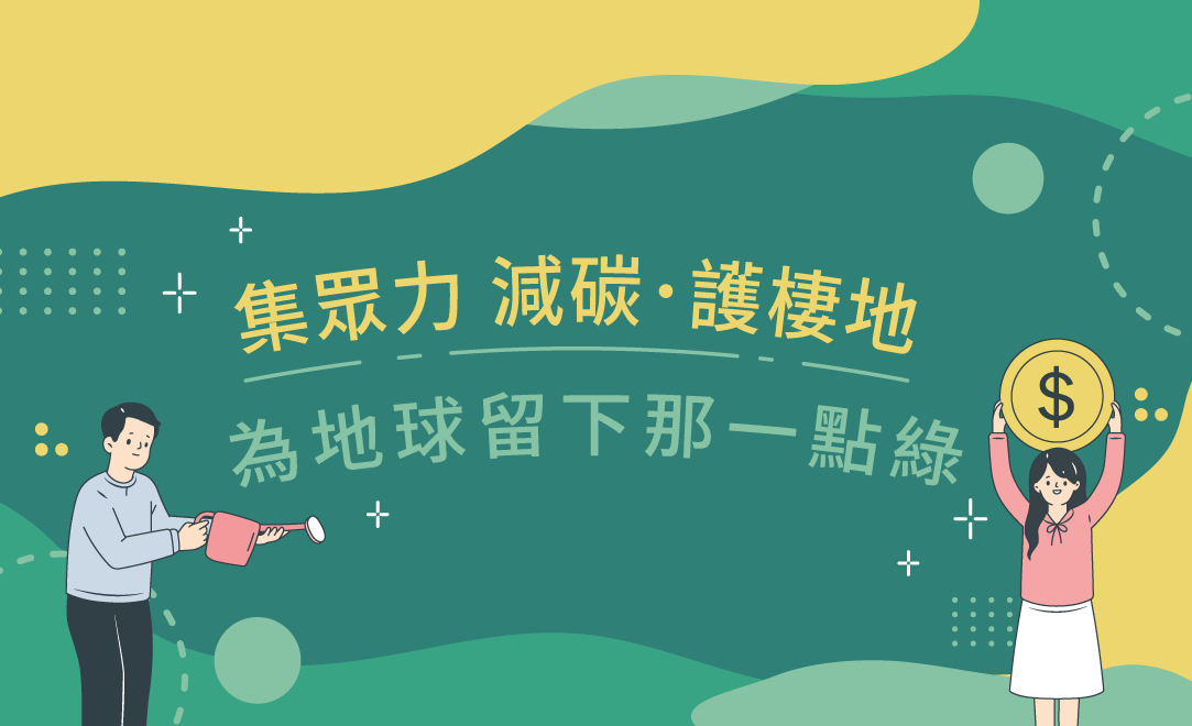 集眾力 減碳·護棲地
