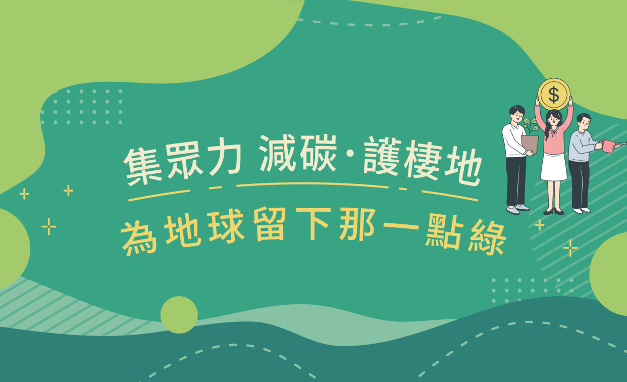 集眾力 減碳·護棲地