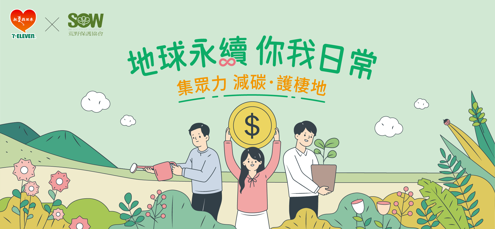 地球永續 你我日常 集眾力 減碳·護棲地