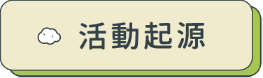活動起源