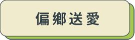 偏鄉送愛