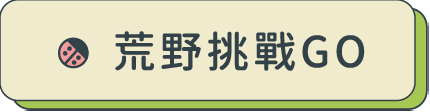 荒野挑戰GO