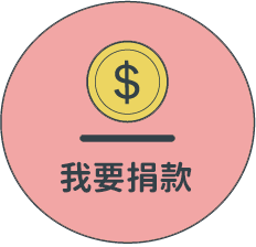 我要捐款