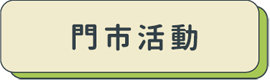 門市活動