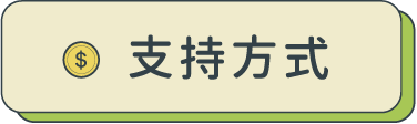 支持方式