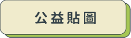公益貼圖