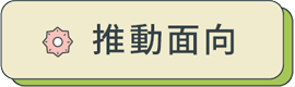 推動面向
