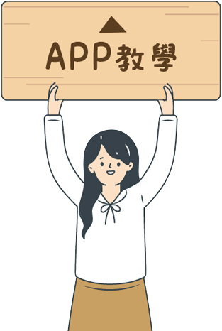 APP教學