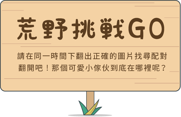 荒野挑戰GO