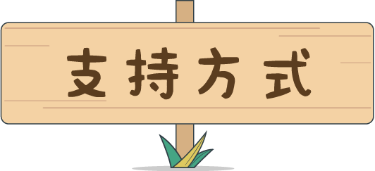 支持方式