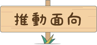 推動面向